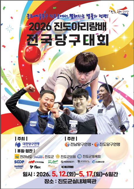 2026 진도아리랑배 전국당구대회 진도서 개최… 전국 정상급 경기 무료 관람
