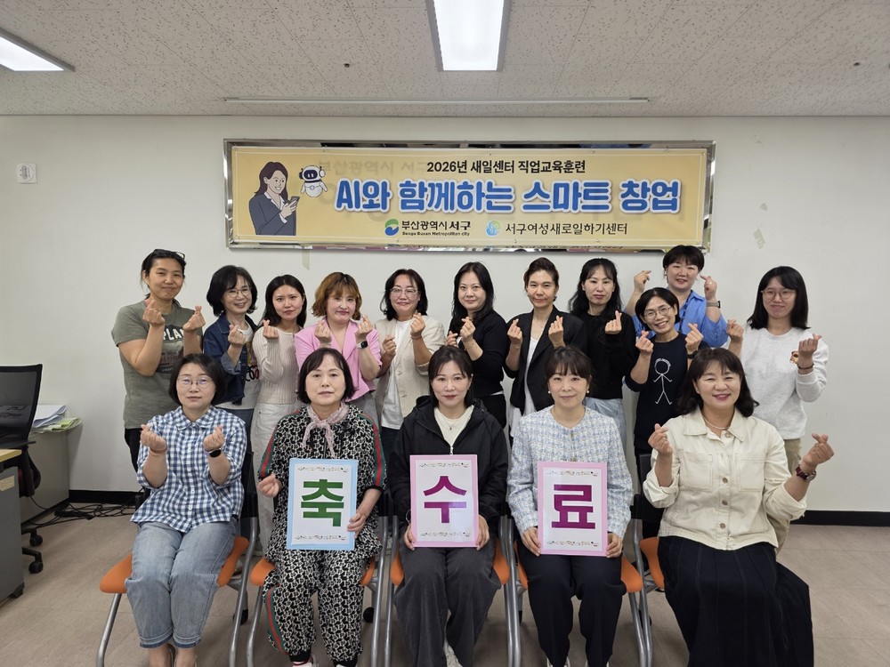 서구새일센터, 직업교육훈련 ‘AI와 함께하는 스마트 창업’ 과정 수료식 개최