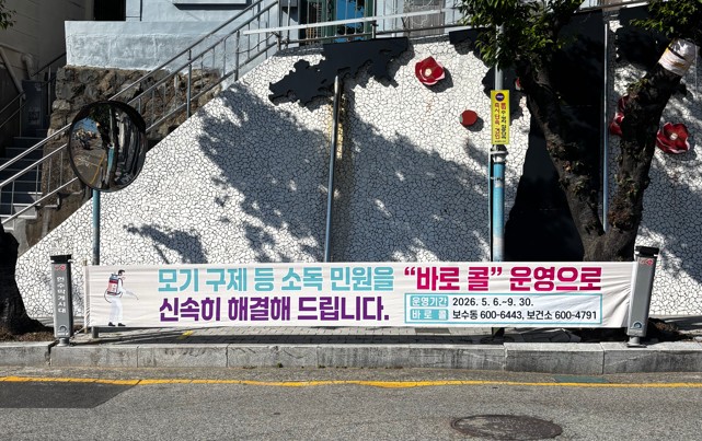 부산 중구, “모기 민원, 바로콜로 해결!” 하절기 신속방역반 가동