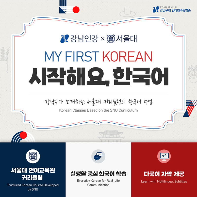 강남인강에서 한국어 첫걸음 뗀다…‘시작해요, 한국어’ 시범 운영