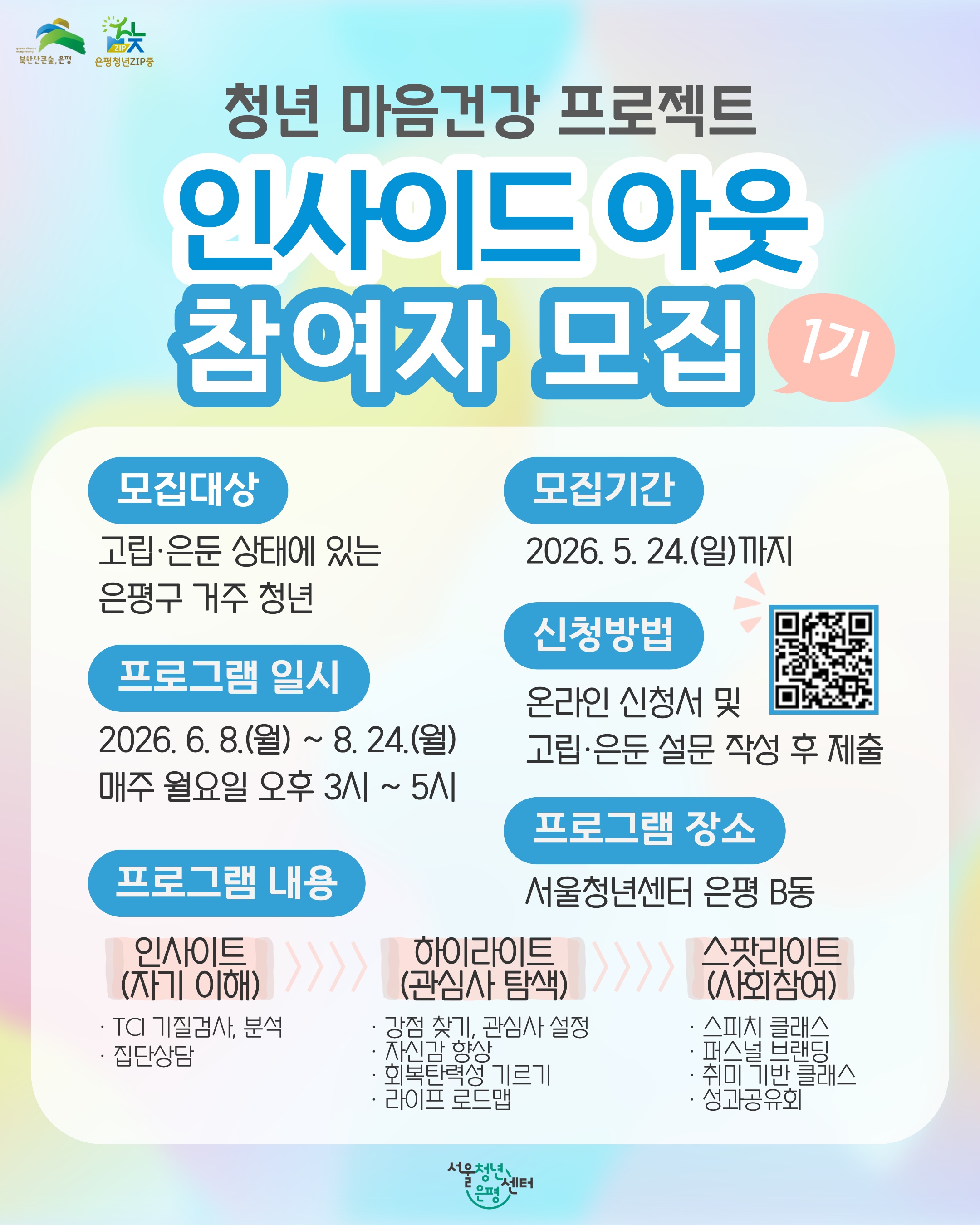 은평구, 청년 마음건강 프로젝트 ‘인사이드 아웃’ 추진