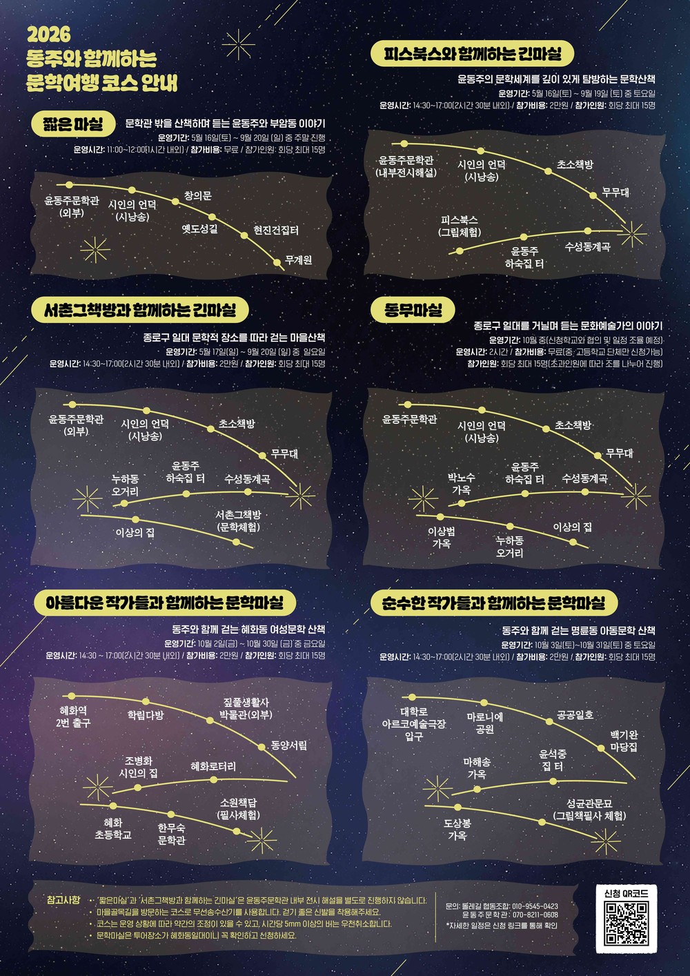 혜화·명륜동으로 넓어진 ‘동주와 마실’… 종로 문학지도 확장