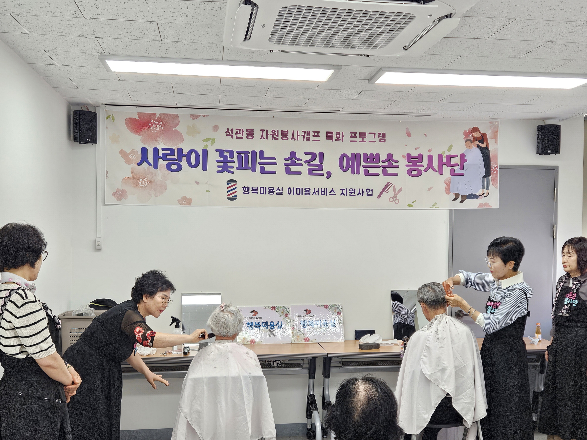 성북구 석관동 ‘예쁜손 봉사단’, 어르신 무료 미용봉사