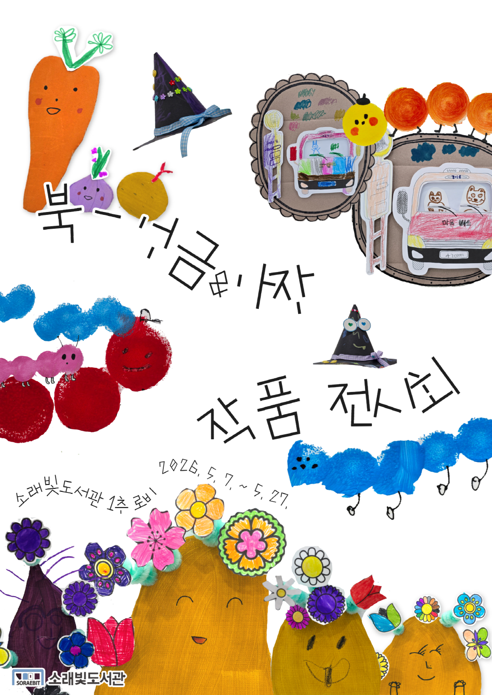 독서와 창작 잇는 특별한 전시… 소래빛도서관 어린이 작품 선봬
