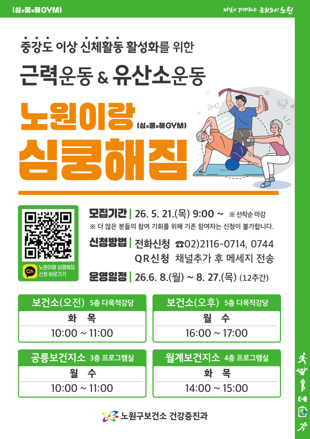 노원구, 중강도 신체활동 프로그램 ‘노원이랑 심쿵해짐’ 9기 참여자 모집