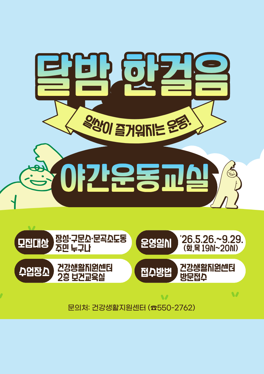 태백시 건강생활지원센터, 야간운동 프로그램 운영 및 참여자 모집