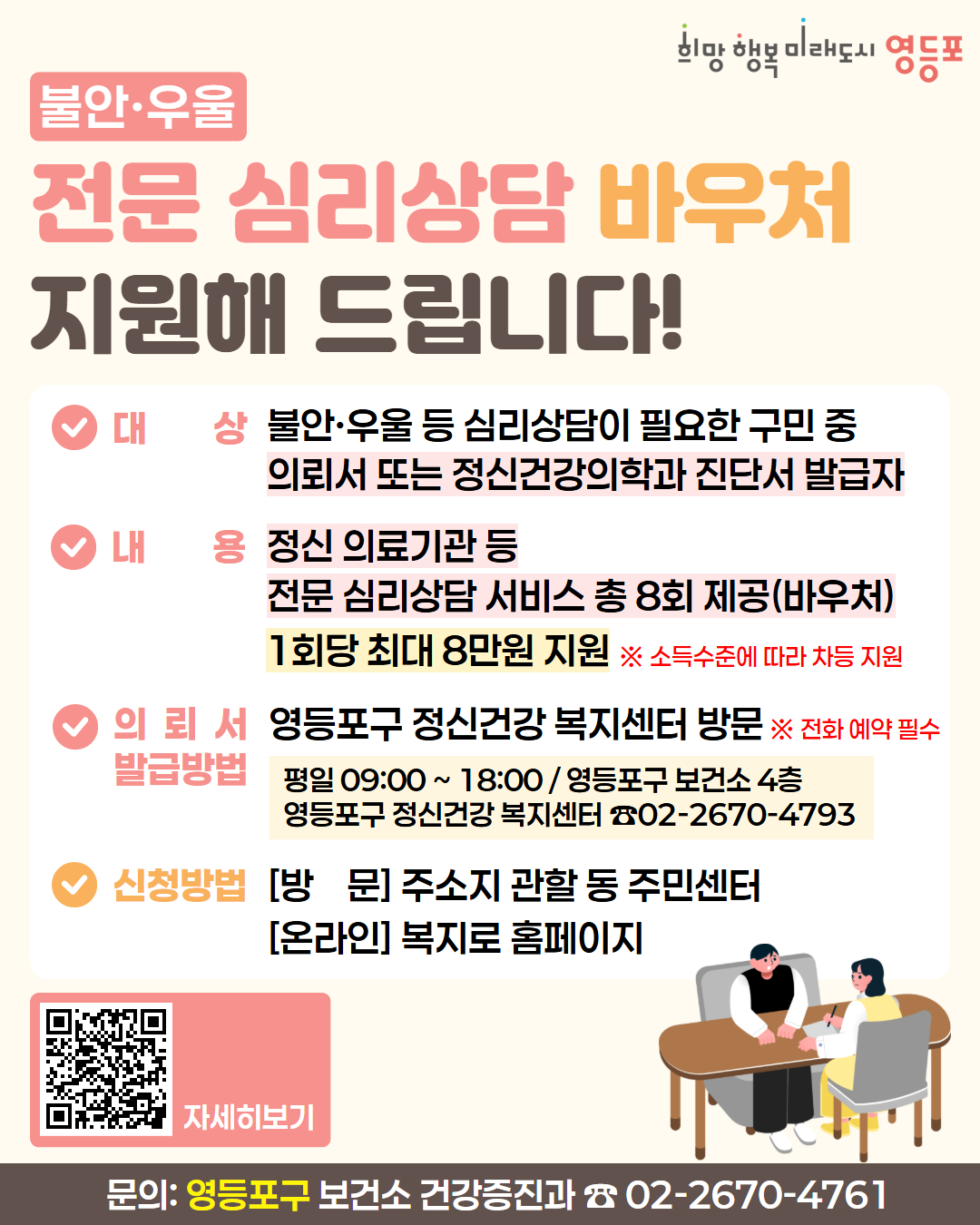 영등포구, ‘정신건강 심리상담 바우처’ 지원으로 구민 마음 건강 지킨다