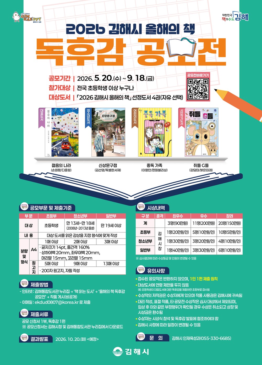 김해시 올해의 책 독후감 공모전 개최