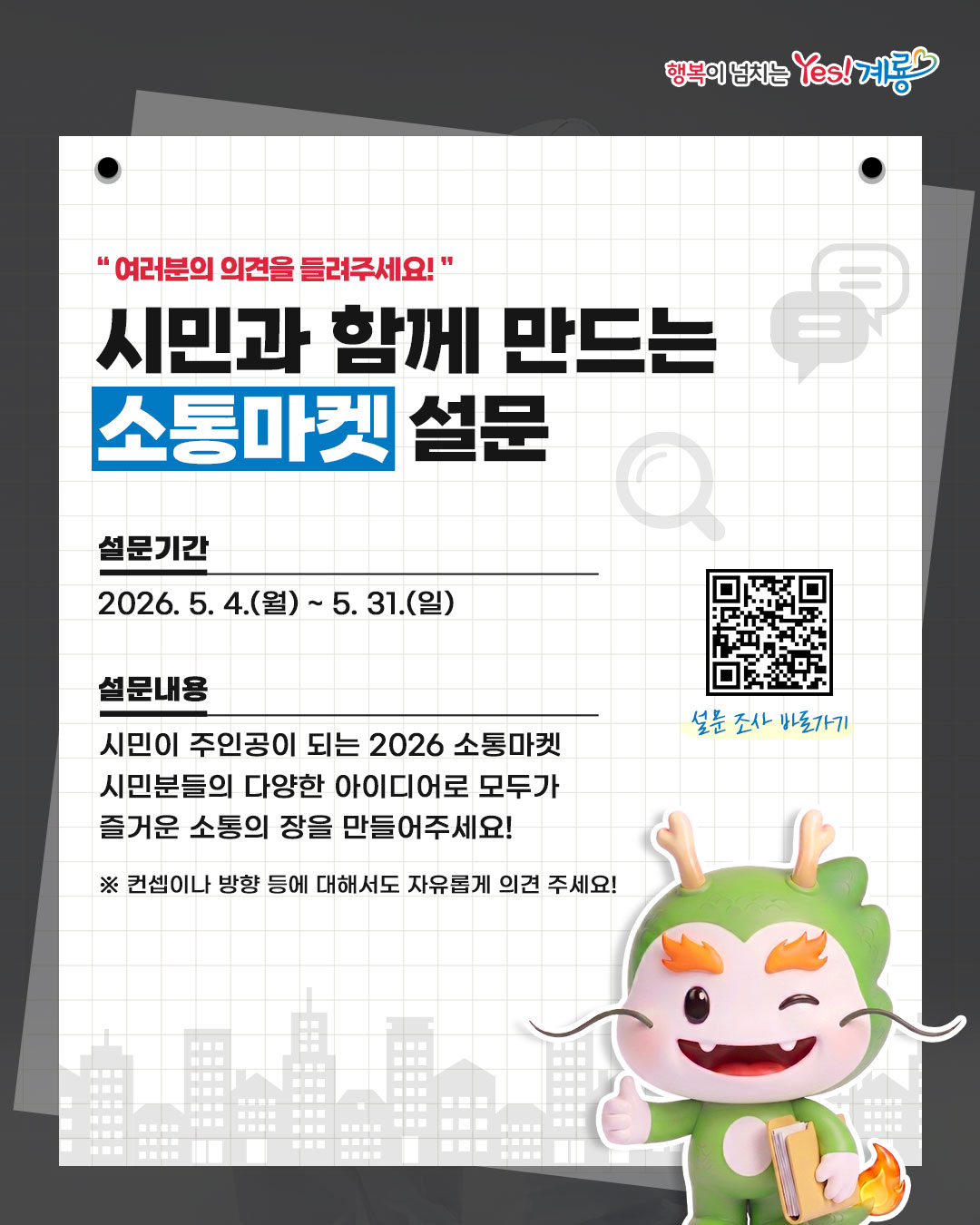 계룡시, ‘2026 소통마켓’ 시민 설문조사 실시