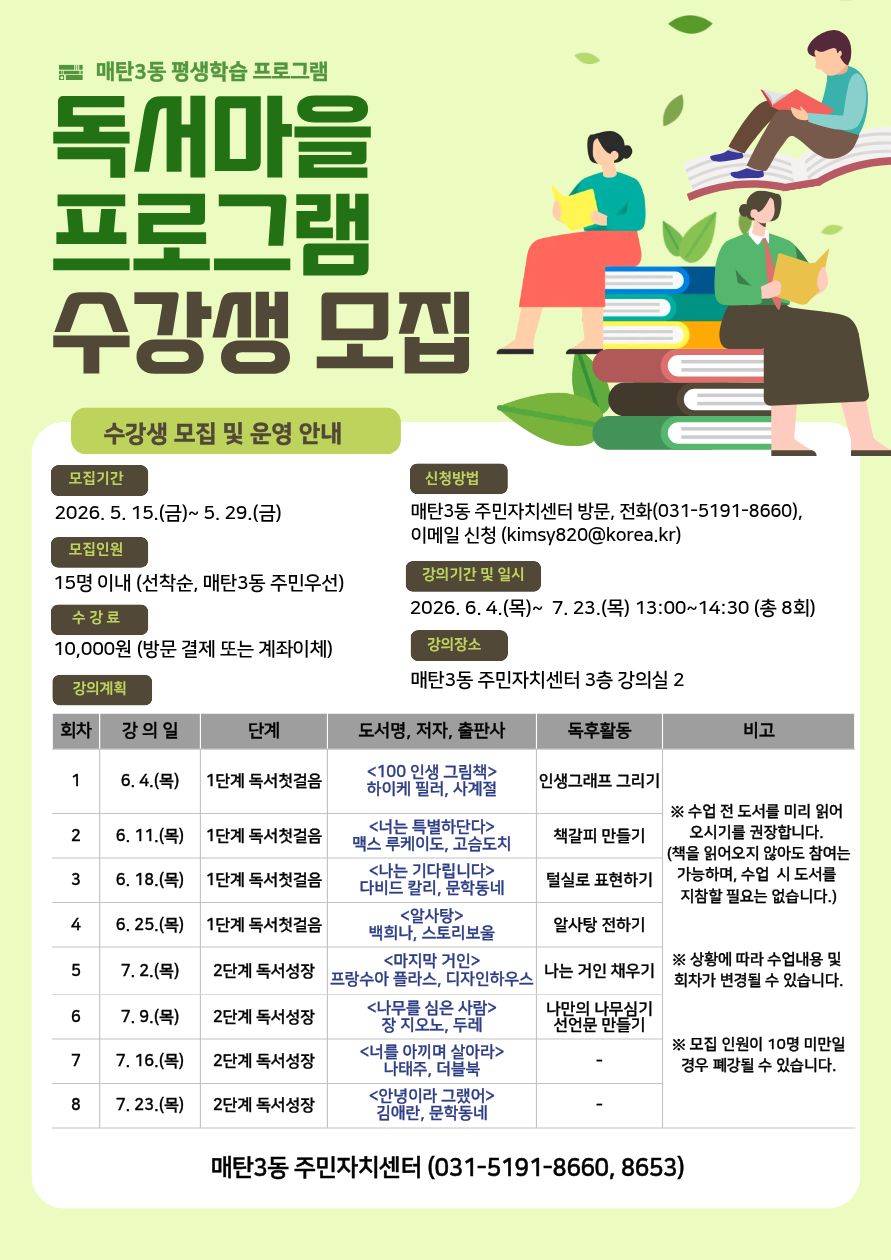 수원시 영통구 매탄3동, 「독서마을 프로그램」 수강생 모집