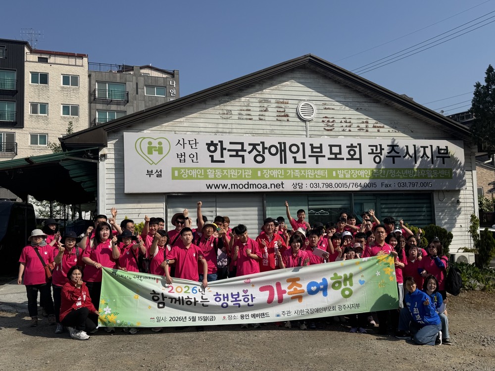 광주시 장애인부모회 광주시지부, 장애인가족 대상 ‘행복한 가족여행’ 개최