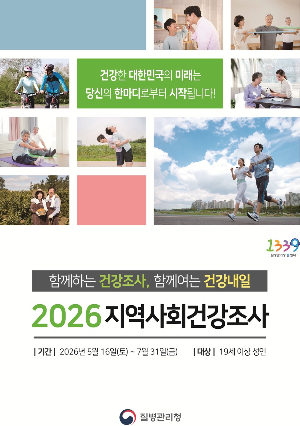 광주시, 5월 16일부터 ‘2026년 지역사회 건강 조사’ 실시