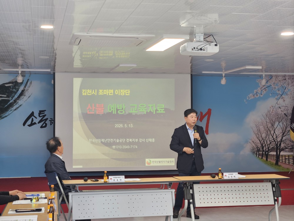 조마면, 이장단과 함께 산불 역량 강화 전문교육 실시