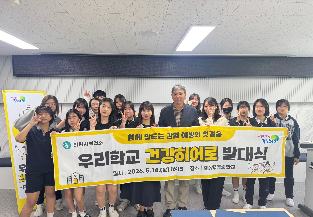 의왕시 보건소, ‘우리학교 건강히어로’발대식 개최