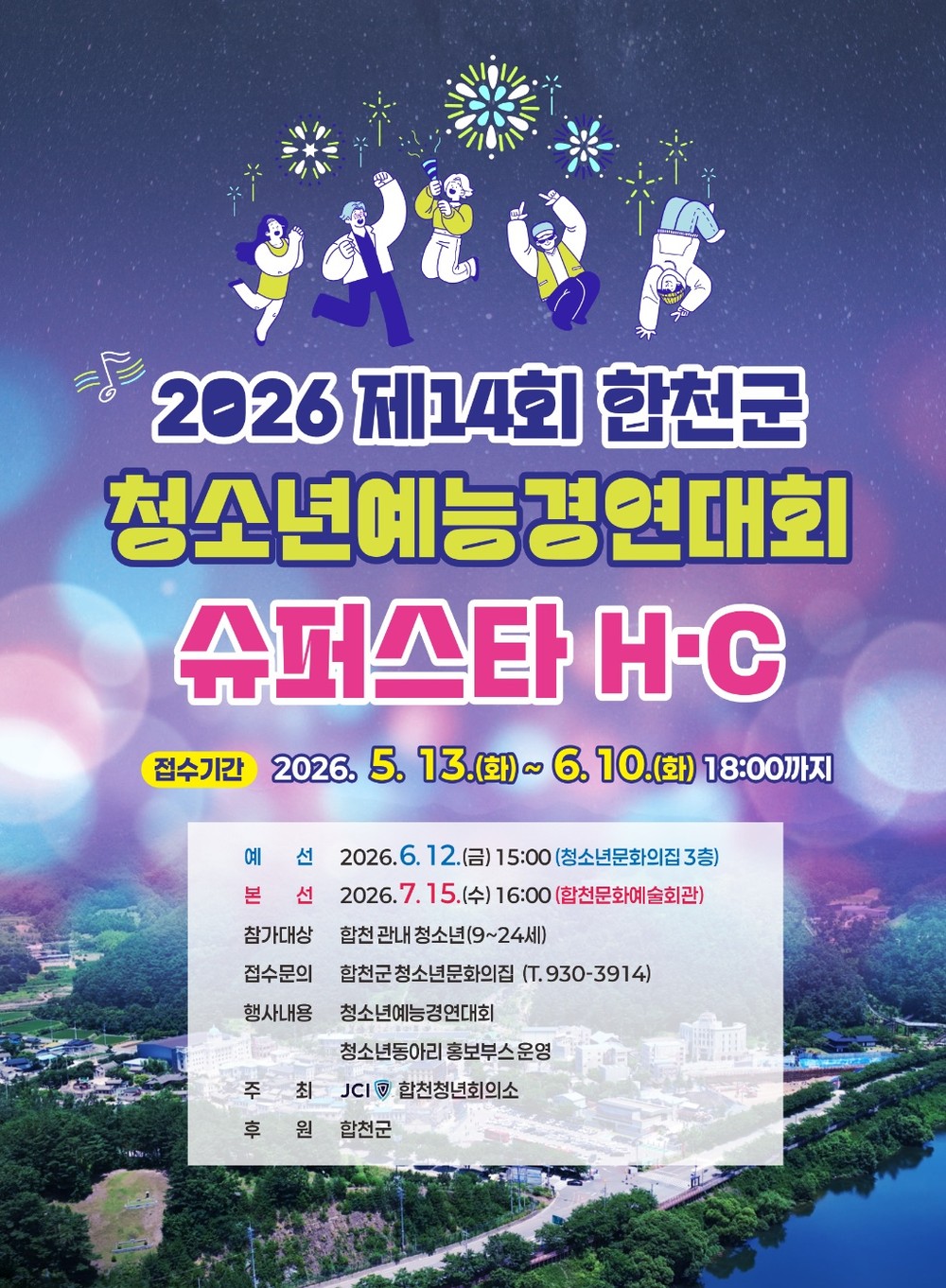 합천군, 청소년예능경연대회「슈퍼스타 H·C」 참가자 모집