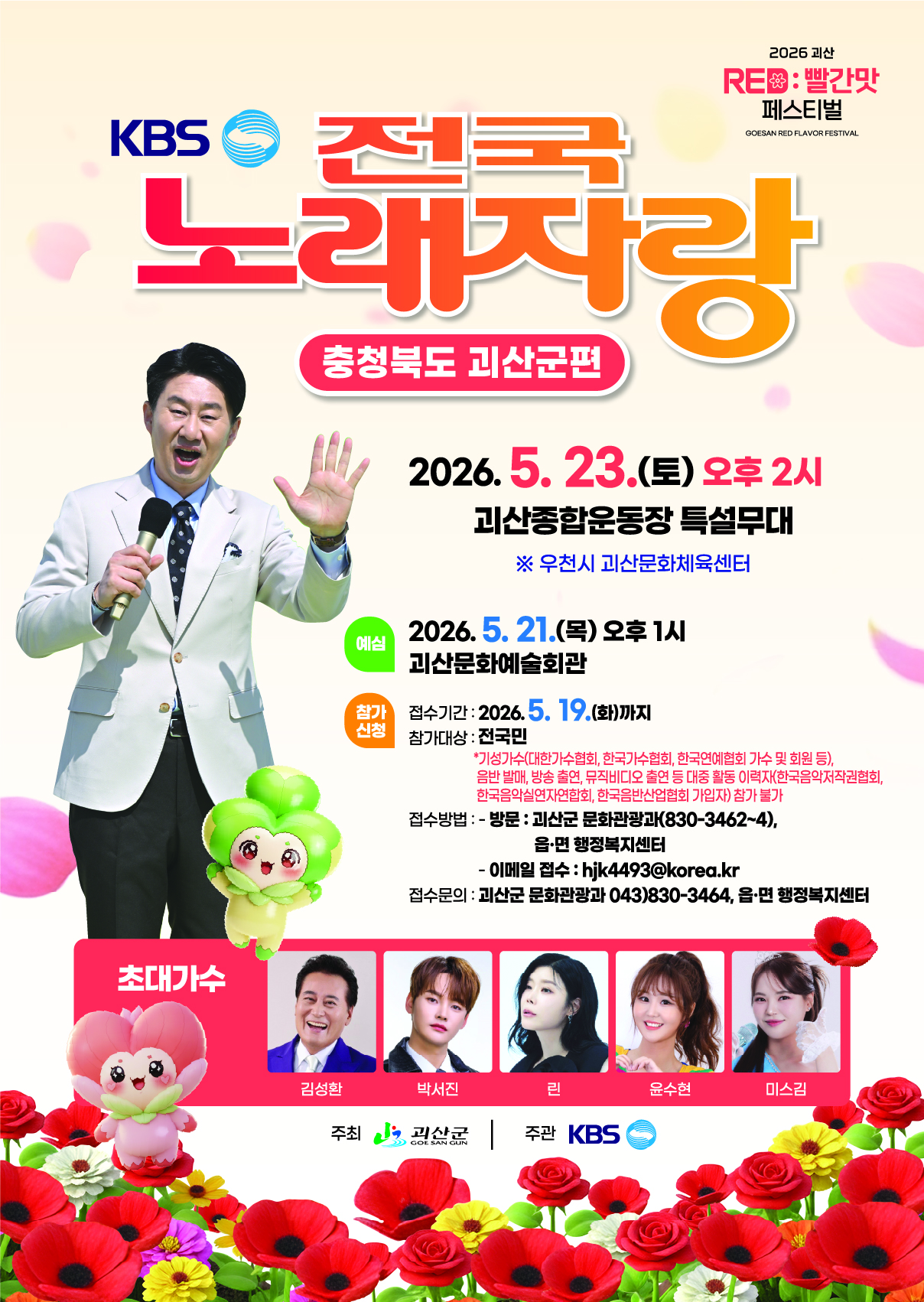 KBS 전국노래자랑 괴산군편, 참가자 모집 전국 확대