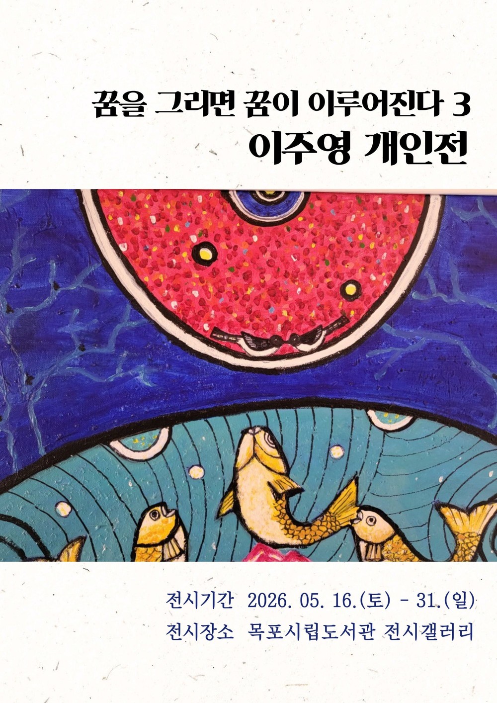 목포시립도서관, 이주영 개인전 ‘꿈을 그리면 꿈이 이루어진다 3’ 전시