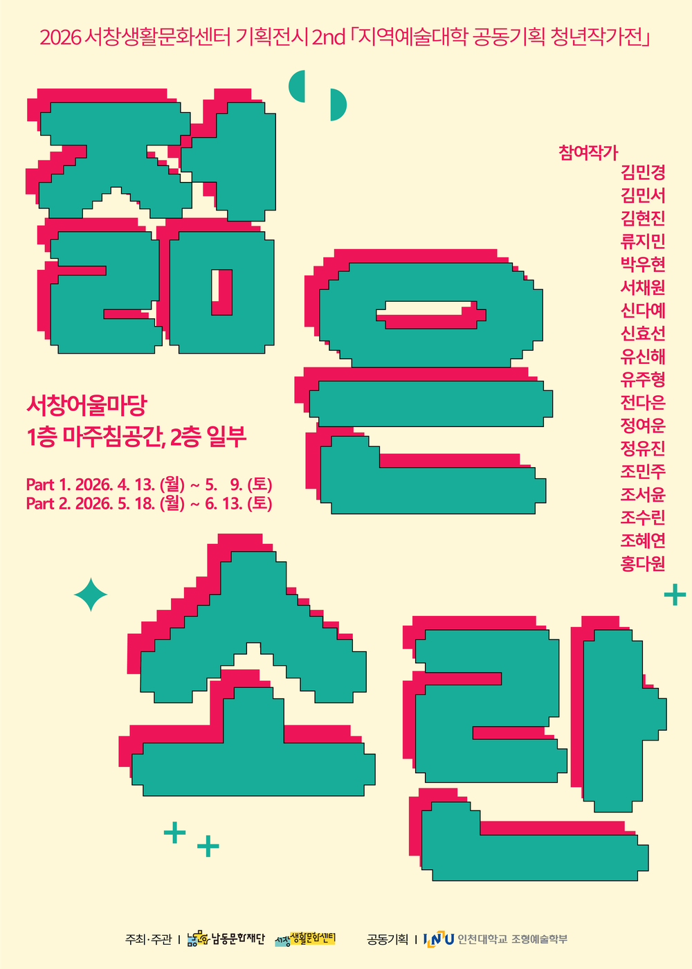 서창생활문화센터, 지역예술대학 공동기획 청년작가전《젊은 소란》part2 개최