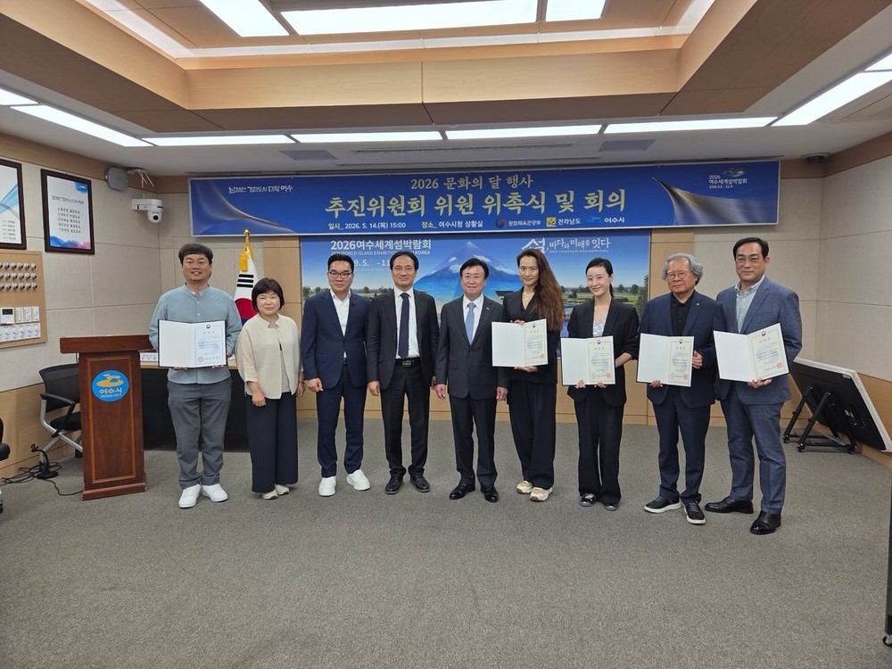 여수시, ‘2026 문화의 달’ 추진위원회 출범… 본격 준비 돌입