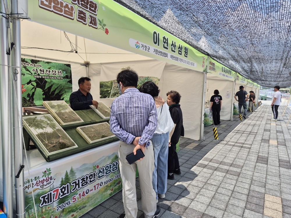 거창군, 제7회 거창한 산양삼축제 개최