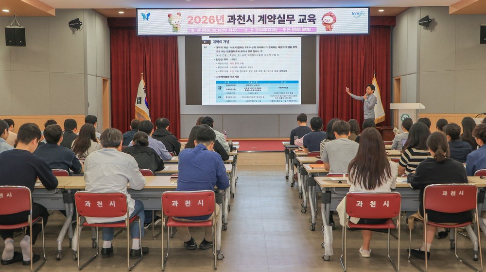 과천시, 지방계약 실무교육 개최…사례 중심 교육으로 실무 이해 높여