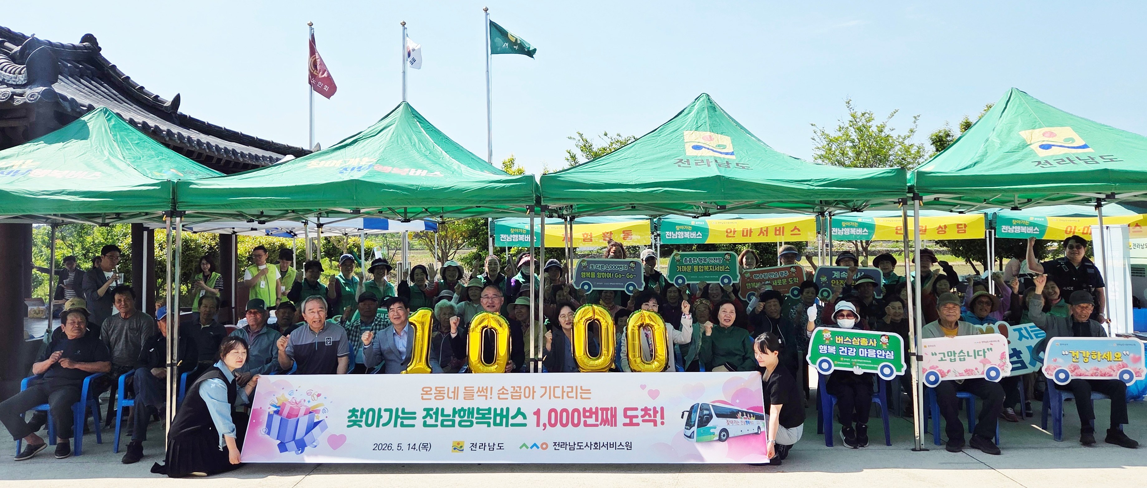 찾아가는 전남행복버스, 1,000 번째 마을 달렸다
