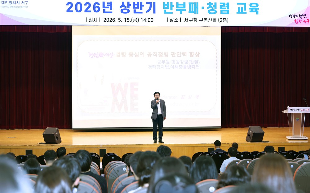 대전 서구, 2026년 상반기 반부패·청렴교육 실시