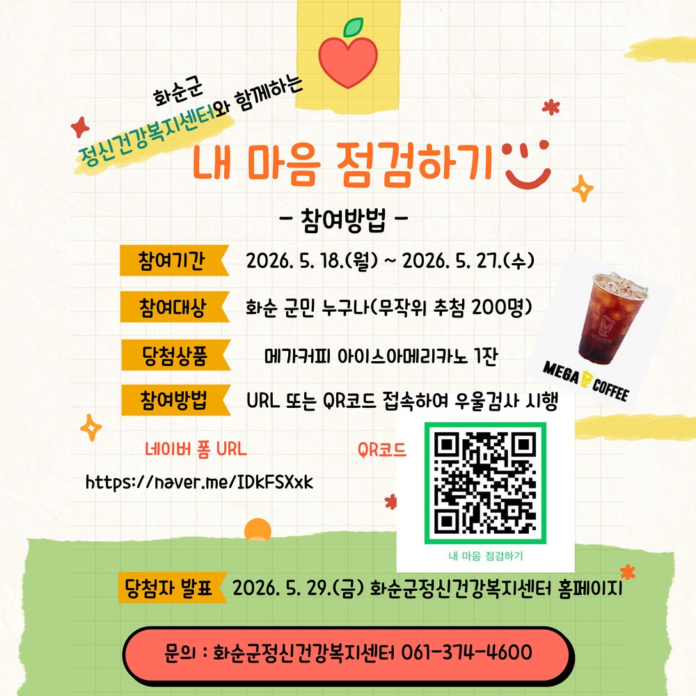 화순군, ‘내 마음 점검하기’ 온라인 우울검사 이벤트 진행