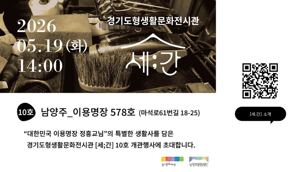 남양주문화재단·경기문화재단, 경기도형생활문화전시관 ‘세;간’ 10호 오픈식 개최