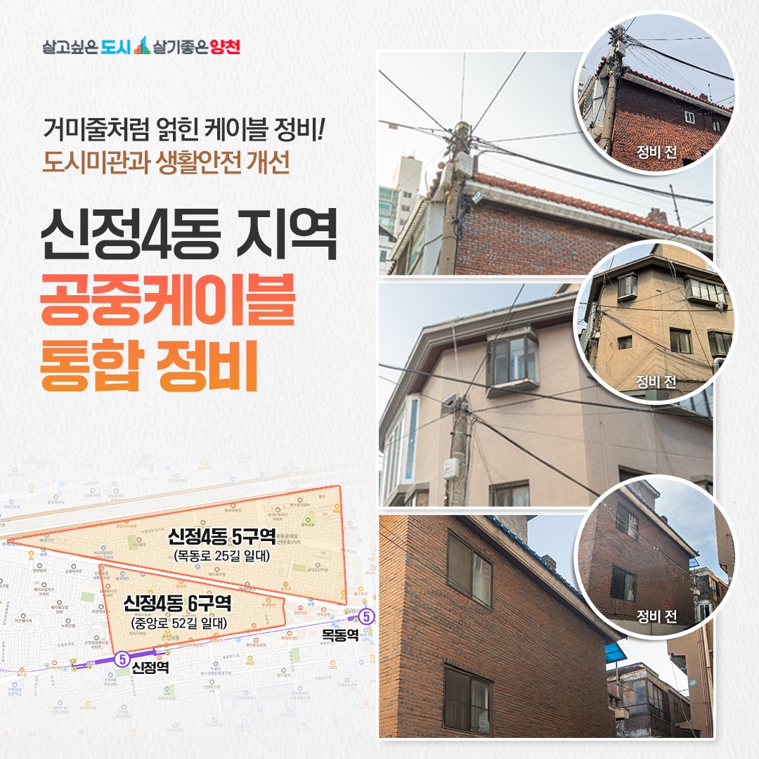 양천구, 하늘 뒤덮은 ‘거미줄 전선’ 걷어낸다…공중케이블 3만m 정비
