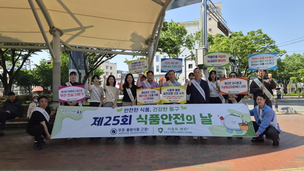 대구 동구, 식품안전의 날 맞아 식중독 예방 합동 캠페인 전개