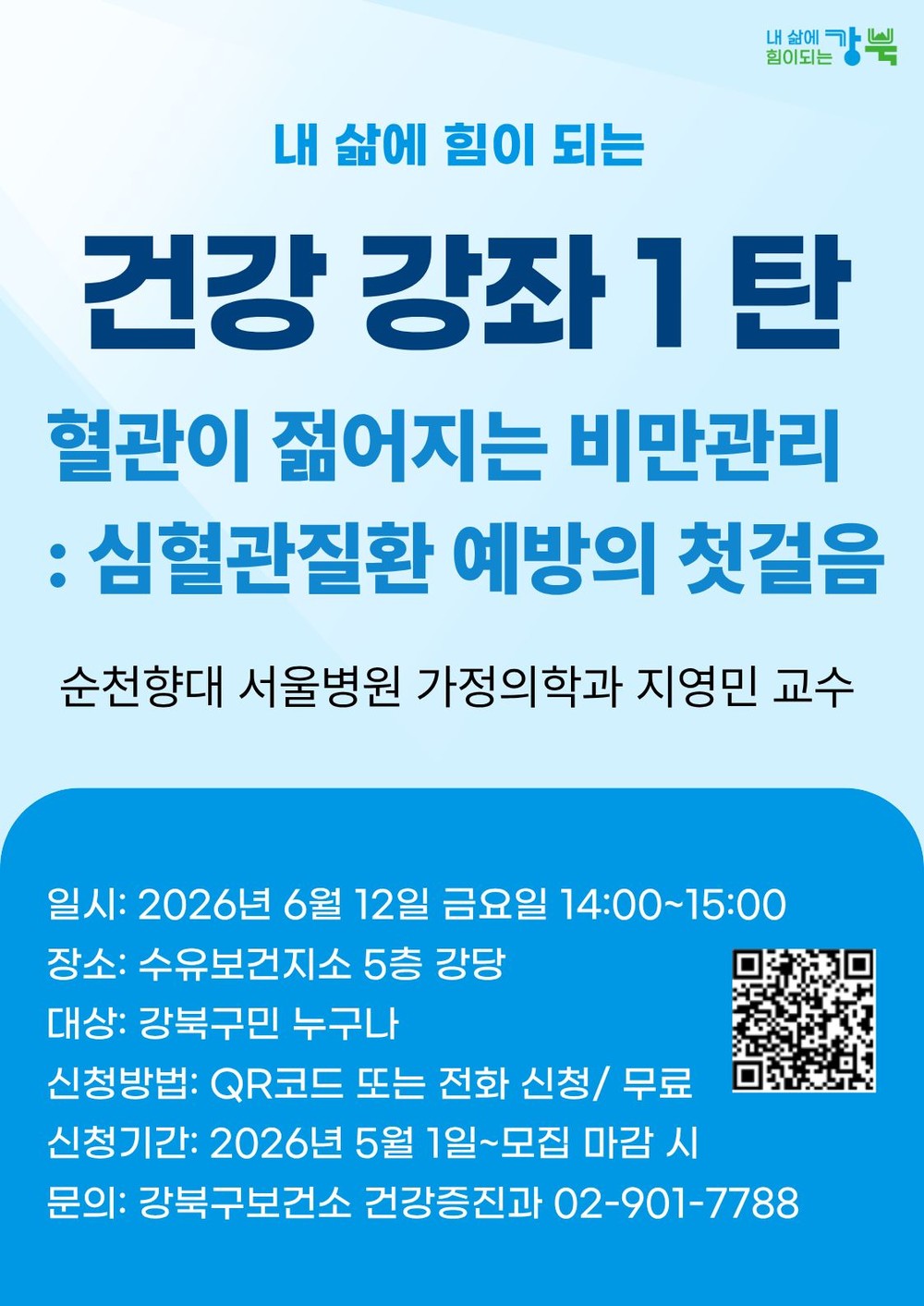 강북구, ‘내 삶에 힘이 되는 건강 강좌’ 참여자 모집