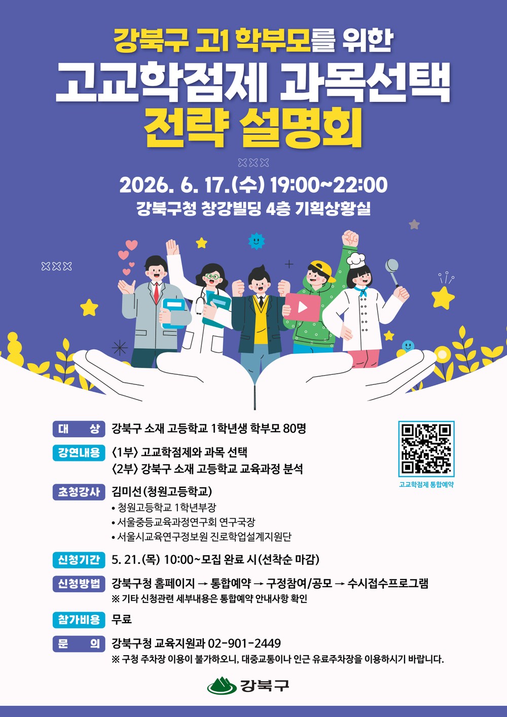 강북구, 고교학점제 대비 ‘과목 선택 전략 설명회’ 개최