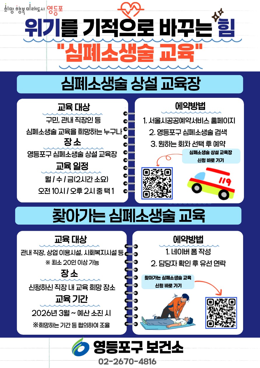 영등포구, ‘심폐소생술 교육’ 운영
