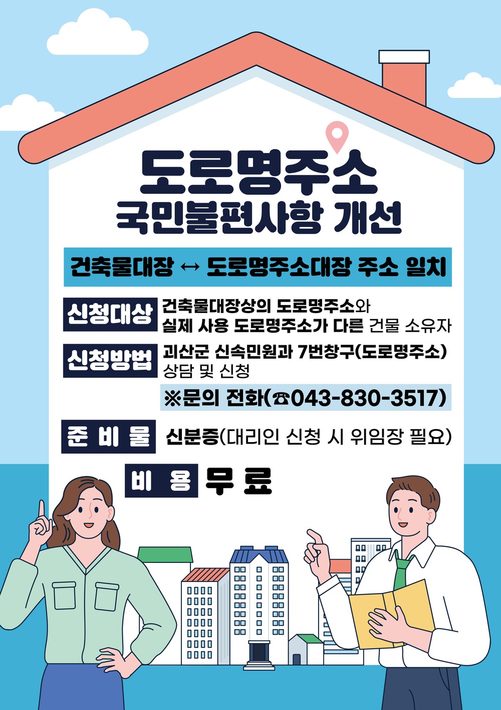 괴산군, 국민불편사항 개선 위해 ‘건축물대장-도로명주소’ 일치 홍보 나서