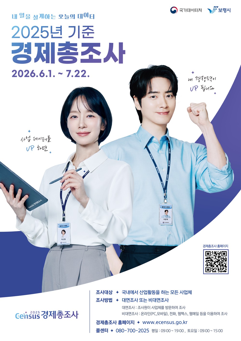 보령시, 2025년 기준 경제총조사 실시
