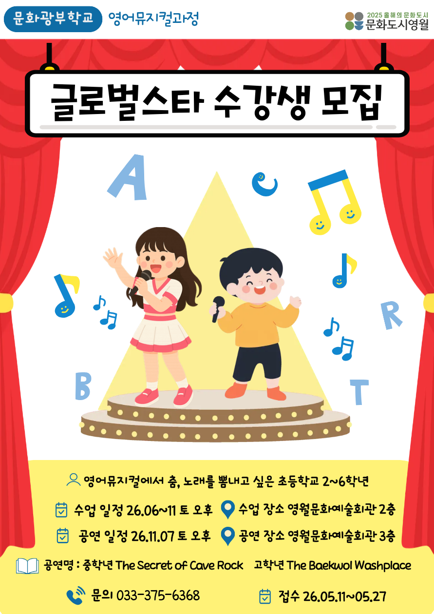 문화도시 영월, 어린이 글로벌 스타 모집 중