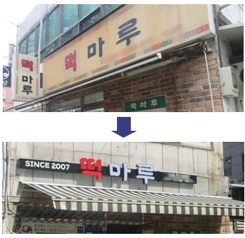 동작구, 소상공인 간판 개선 완료… 도시미관·안전 개선