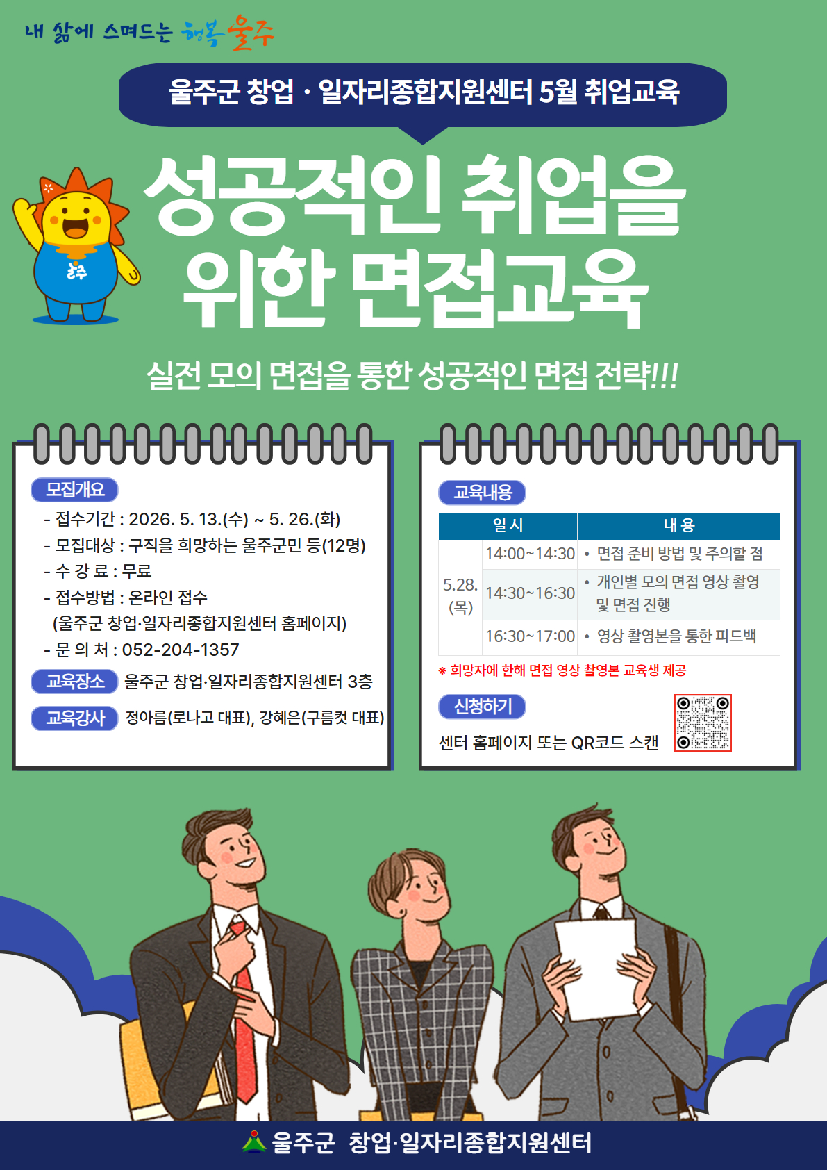 울주군, 창업·취업 맞춤형 교육 프로그램 운영