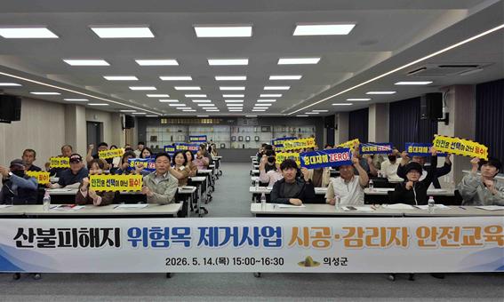 의성군, 산불피해지 위험목 제거사업 안전교육 실시