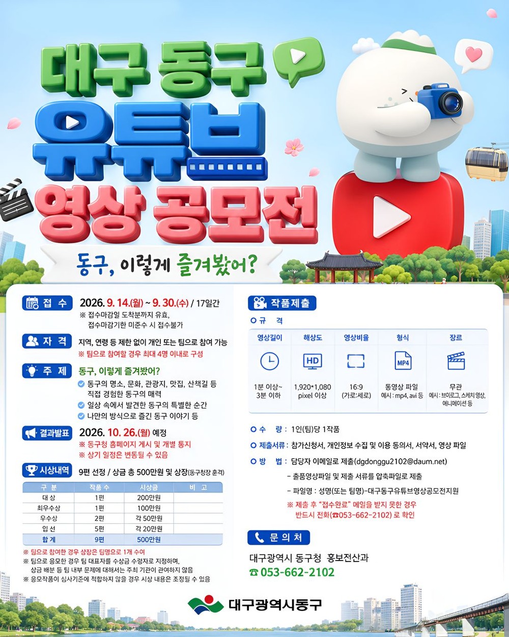 대구 동구, 제4회 대구 동구 유튜브 영상 공모전 개최
