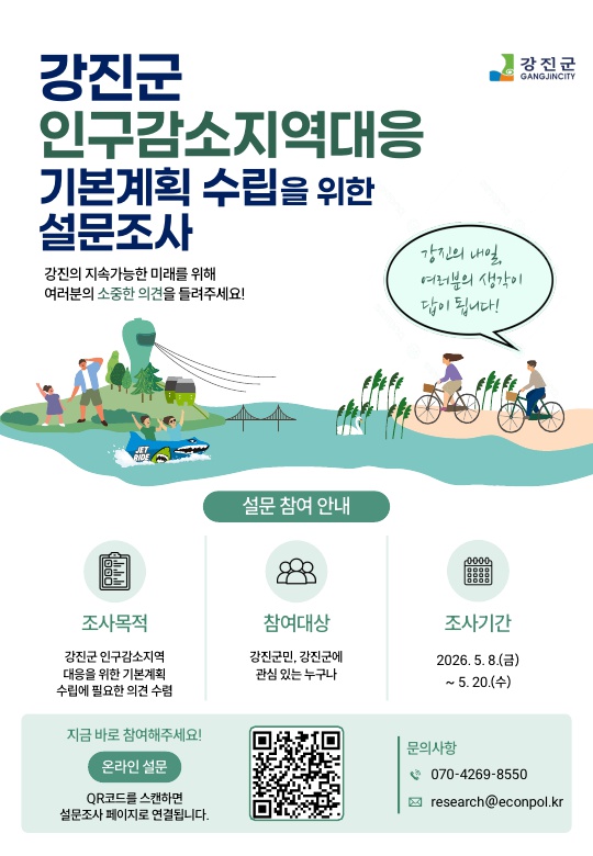 강진군 제2차 인구감소지역 대응계획 대국민 설문 실시
