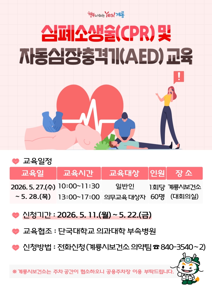 계룡시, 심폐소생술·자동심장충격기 교육 실시