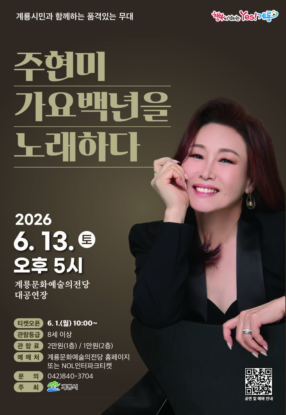 계룡시, 주현미 콘서트 ‘가요 100년을 노래하다’ 개최