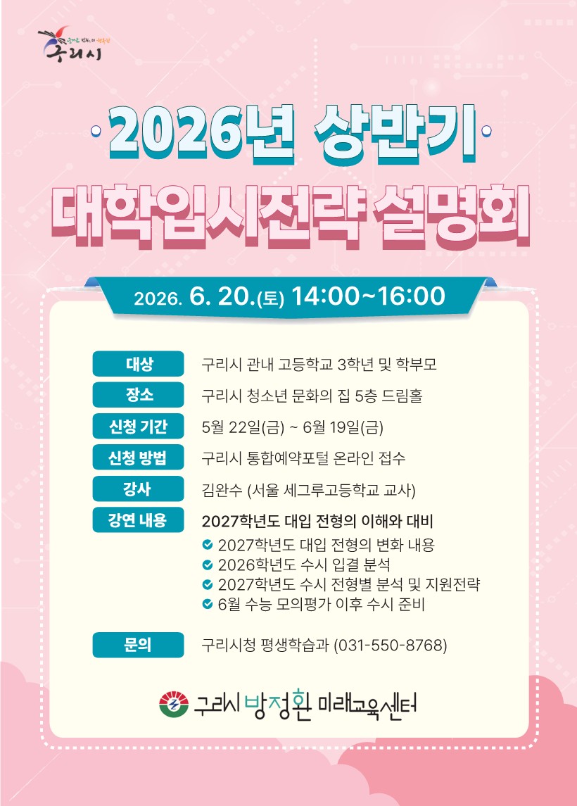 구리시, ‘2026년 대학입시 전략 설명회’ 참가자 모집