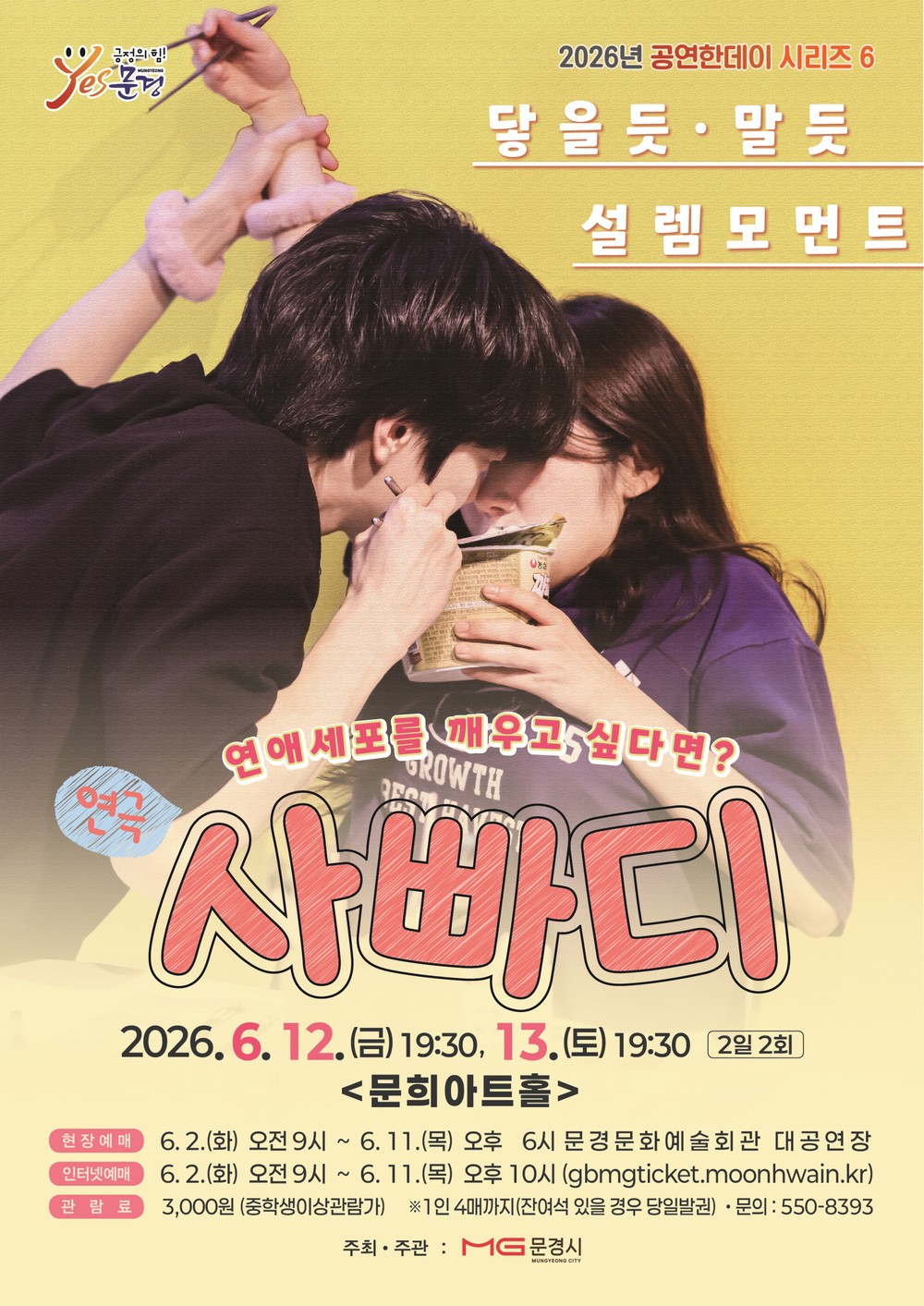 문경문화예술회관 2026년 공연한데이 시리즈 6