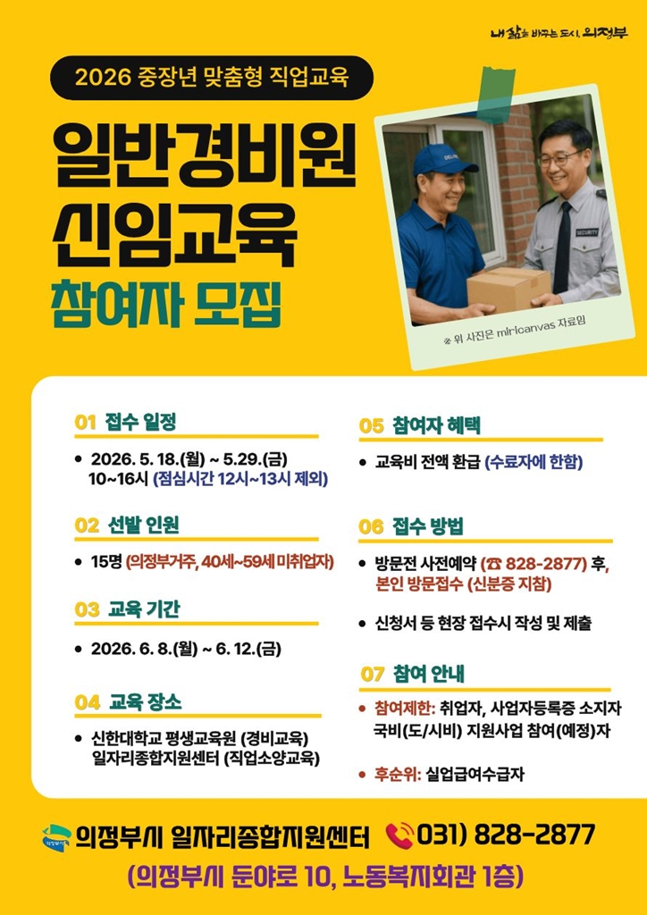의정부시, 중장년 구직자를 위한 일반경비원 신임교육 참여자 모집