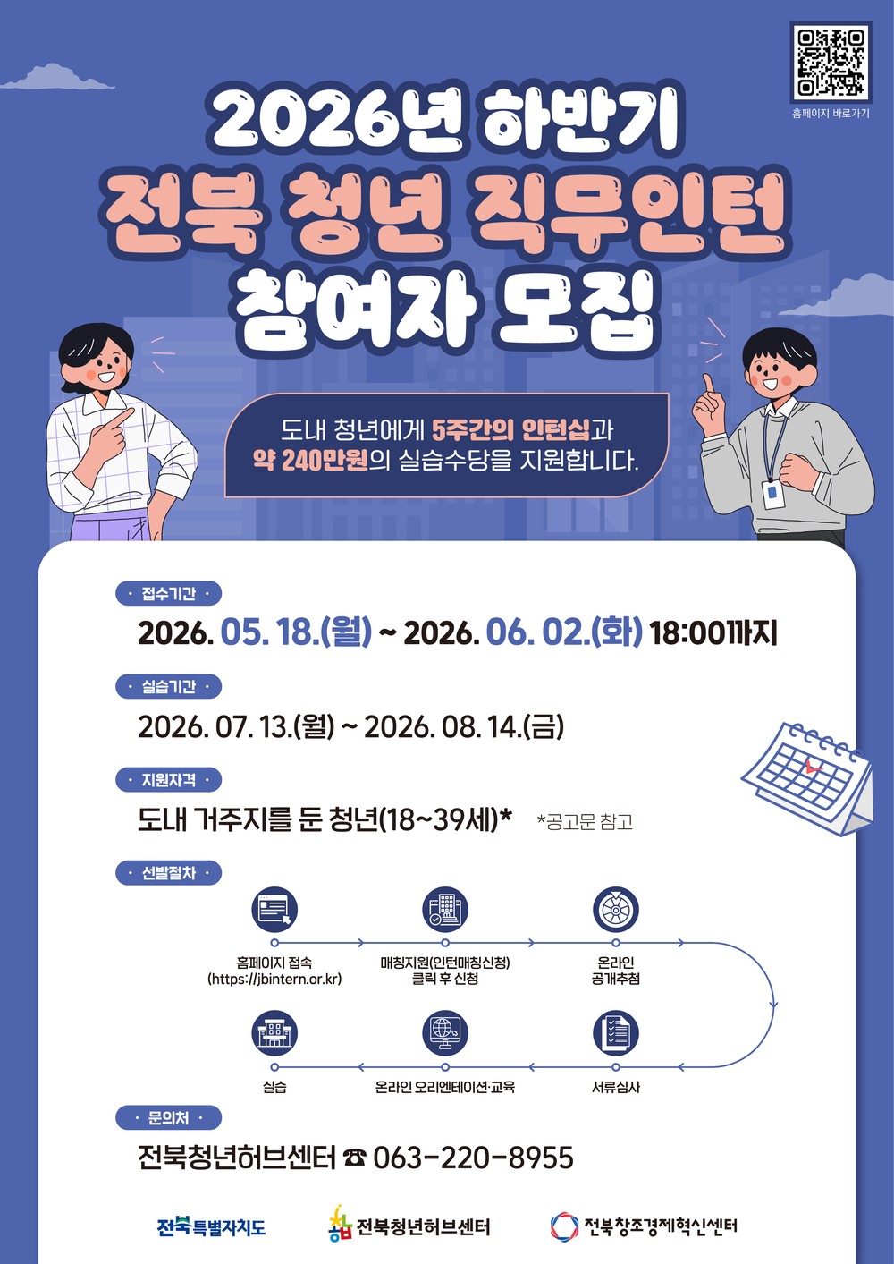 ‘2026년 하반기 전북 청년 직무인턴’ 참여자 모집