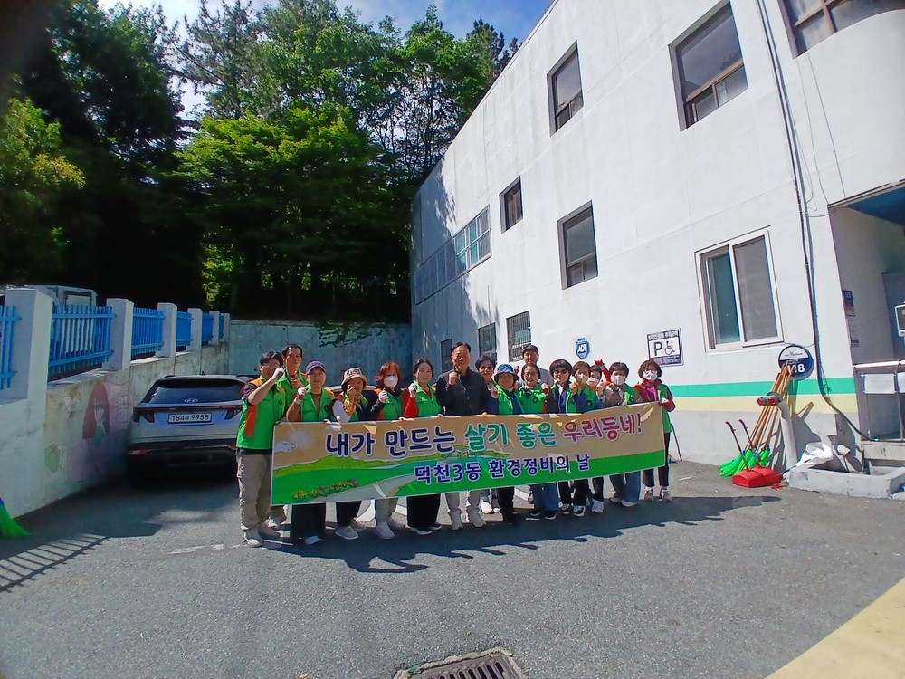 부산 북구 덕천3동, 전국소년체전 개최 대비 도시환경정비 실시