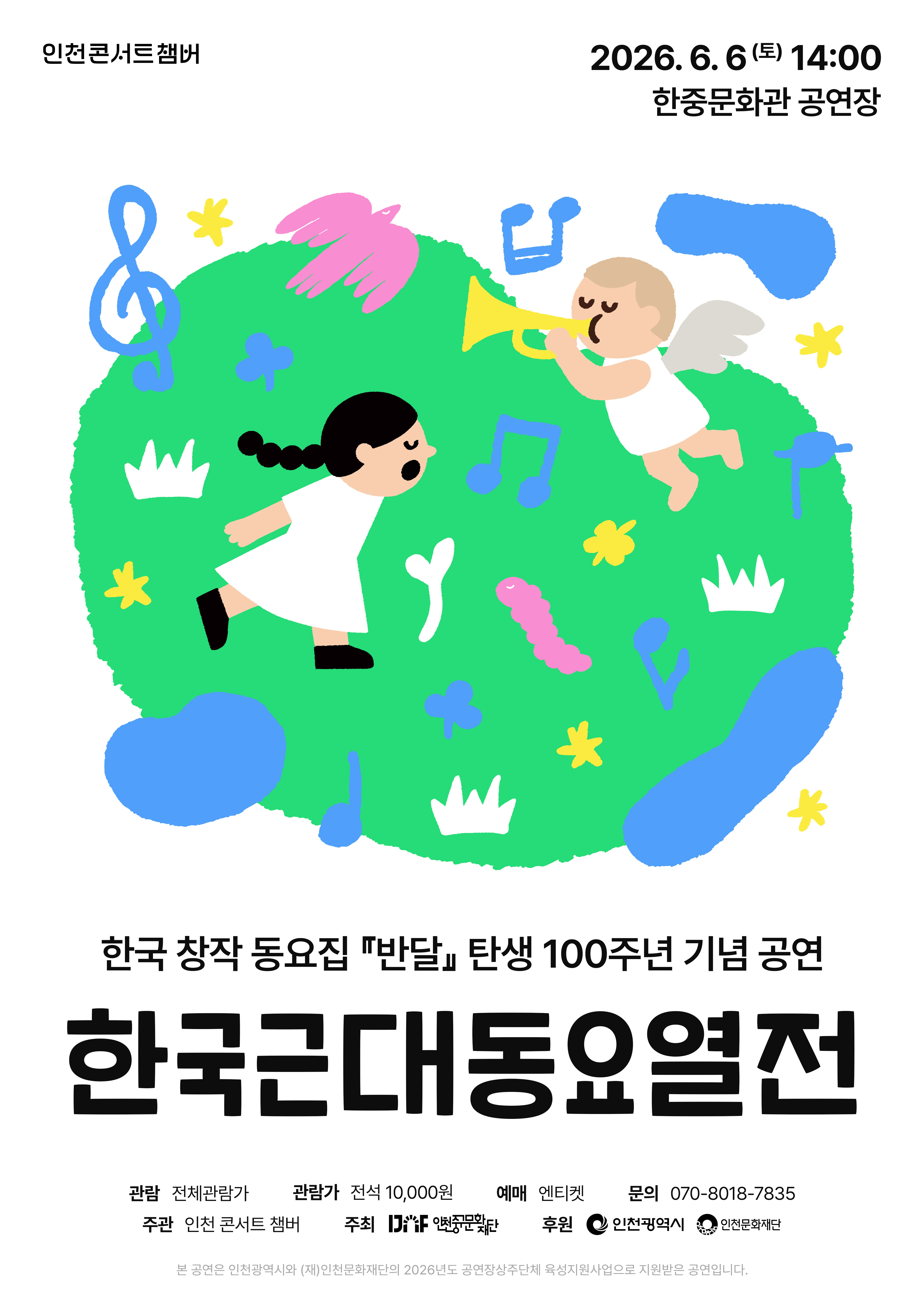 온 가족이 함께 부르는 100분간의 음악 여행 <한국근대동요열전>